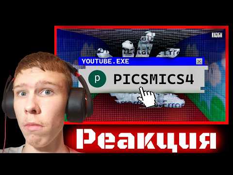 Видео стало человеку домом ➤ Самый Загадочный Комментатор YouTube: picsmics4 | Реакция на cazbi