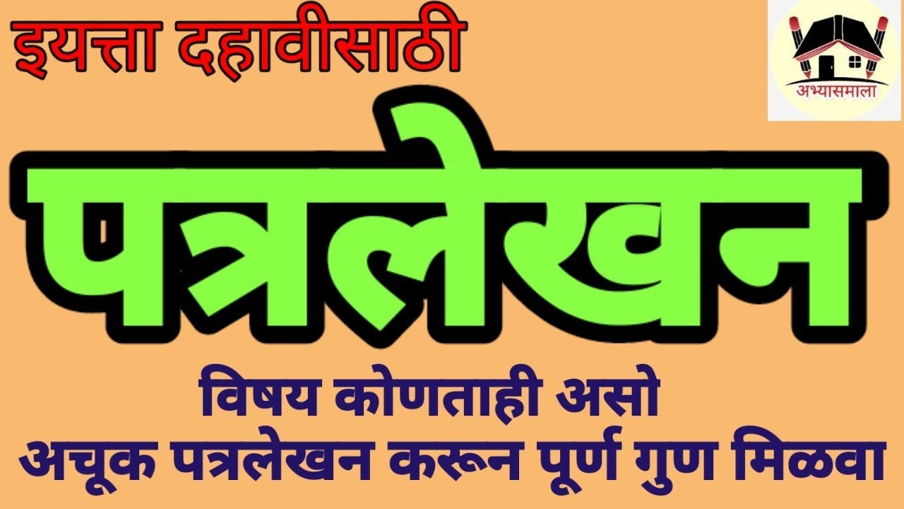 #पत्रलेखन #Letter writing @Abhyasmala