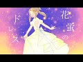【緑咲香澄】花蛍のドレス【オリジナル曲】