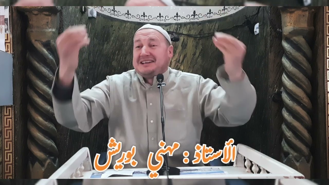 الأستاذ : مهني بوريش ، درس الجمعة ⏳ 14 أفريل 2023.