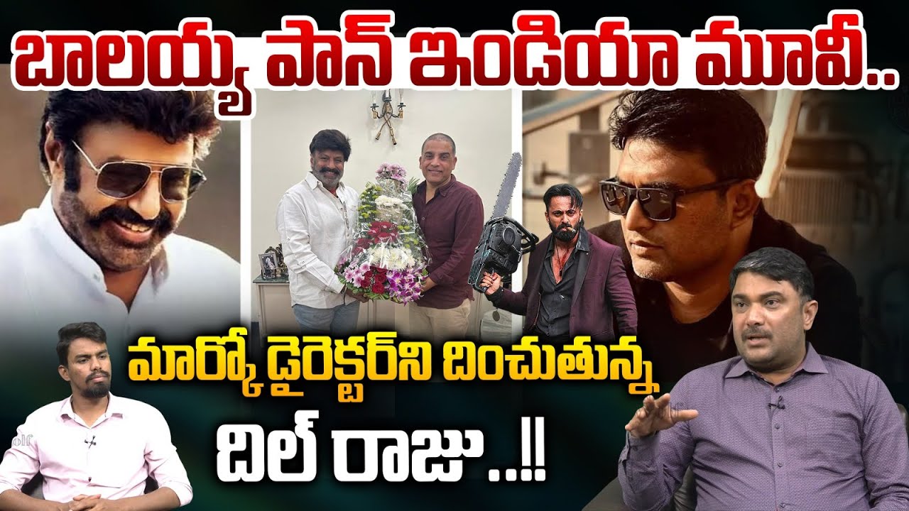 Balayya Pan India Movie : బాలయ్య పాన్‌ ఇండియా మూవీ..మార్కో డైరెక్టర్‌ని దించుతున్న దిల్‌ రాజు | WWT