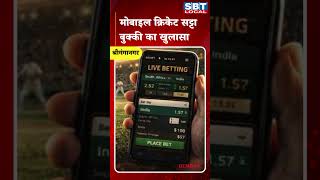 मोबाइल क्रिकेट सट्टा बुक्की का खुलासा| SBT Local News