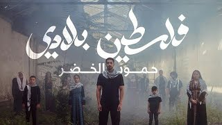 حمود الخضر - اغنية فلسطين بلادي (2023)  | Humood - Falasteen Beladi 🇵🇸