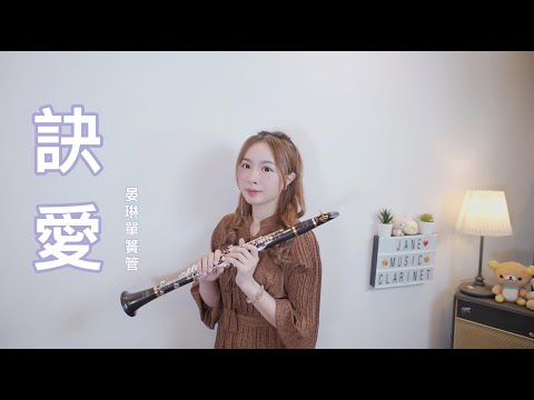 蒼蘭訣「訣愛」 (單簧管版．高音薩克斯風版) - Faye詹雯婷