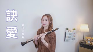 蒼蘭訣「訣愛」 (單簧管版．高音薩克斯風版) - Faye詹雯婷