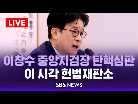 🔴LIVE 이 시각 헌법재판소(2/17) | 이창수 중앙지검장·조상원 4차장·최재훈 반부패2부 부장검사 탄핵심판 1차 변론기일 | SBS 실시간 라이브