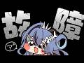 【 #雑談 】パソコン壊れたああああああ【 #透々ルチカ / のりプロ 】