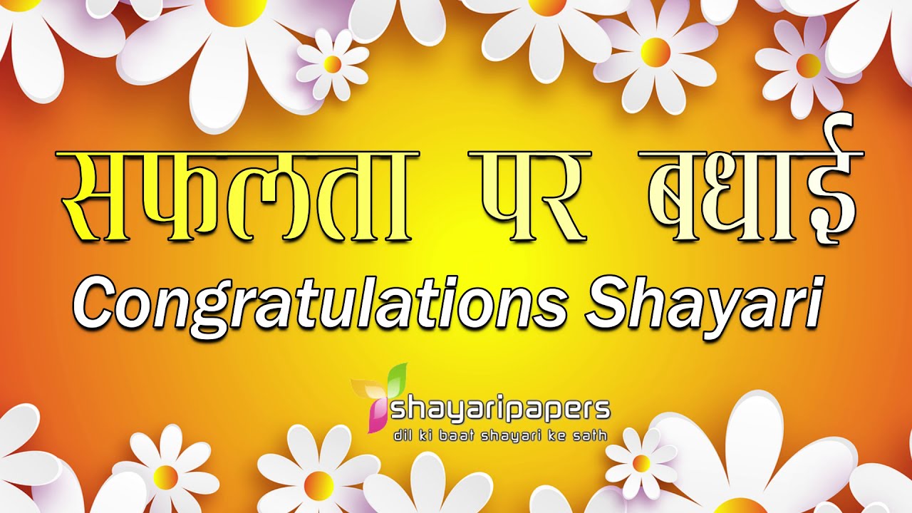 सफलता पर बधाई शायरी | Congratulations on Success ...