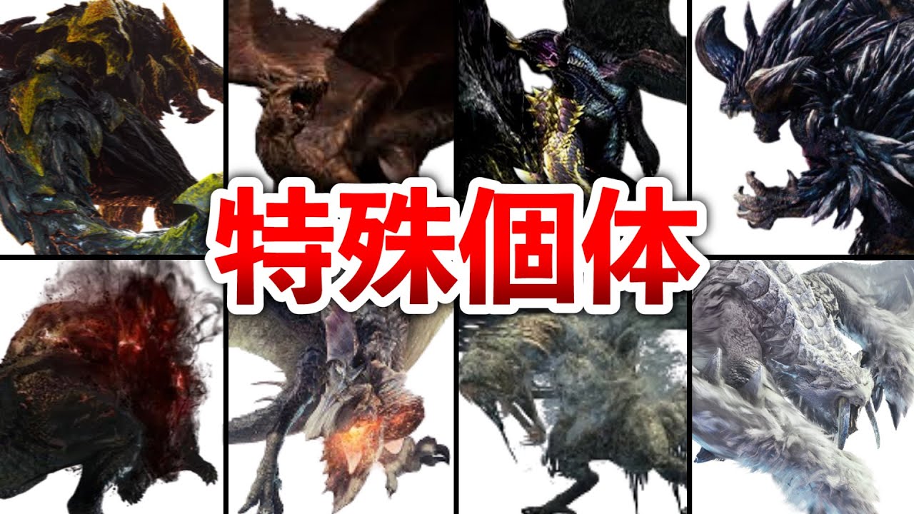 歴代モンハン 特殊個体モンスター13体 Youtube
