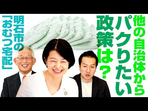 パクりたい政策は明石市のおむつ宅配？その理由は？品川区は今後どんな強みを持った自治体になっていく！？｜第187回 選挙ドットコムちゃんねる #3