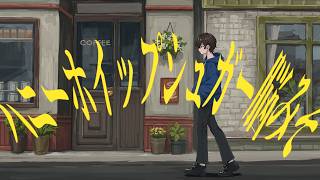 ハニーホイップシュガー脳みそ / 初音ミク
