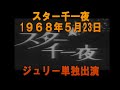 沢田研二 ス ター千一夜 1968年 沢田研二 ス ター千一夜 1968年