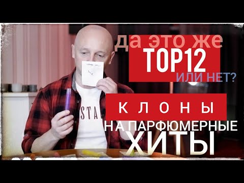 ТОП 12: Недорогие КЛОНЫ на парфюмерные хиты