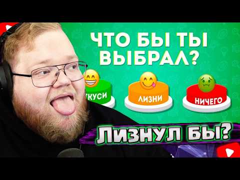 ОТКУСИ 🍕 ЛИЗНИ 👅 НИЧЕГО 🚫 / Непредсказуемый челлендж! / EMOJI COOL | T2x2 Реакция