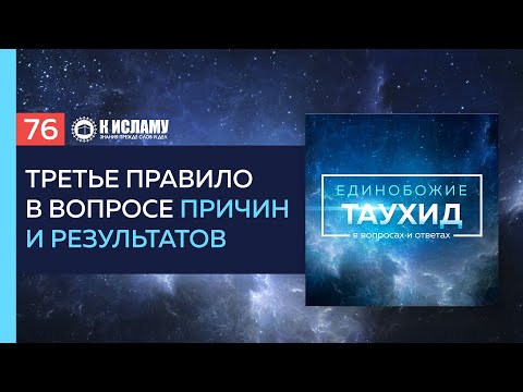 Вопрос 76: Третье правило в вопросе причин и результатов | Единобожие в вопросах и ответах