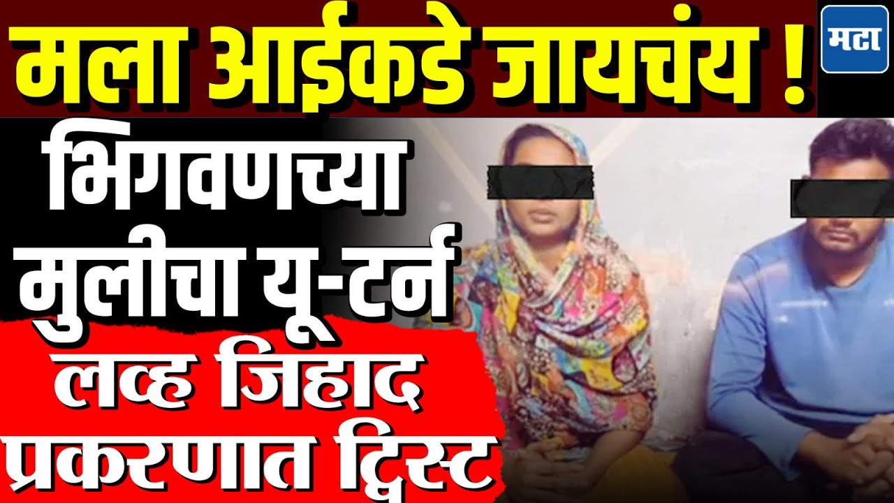 Bhigwan case : भिगवणच्या तरुणीनं कोर्टात जबाब बदलला ! आईकडे जायचं म्हणत आणला मोठा ट्विस्ट