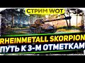 Rheinmetall Skorpion G - Путь к 3-м отметкам! WoT стрим