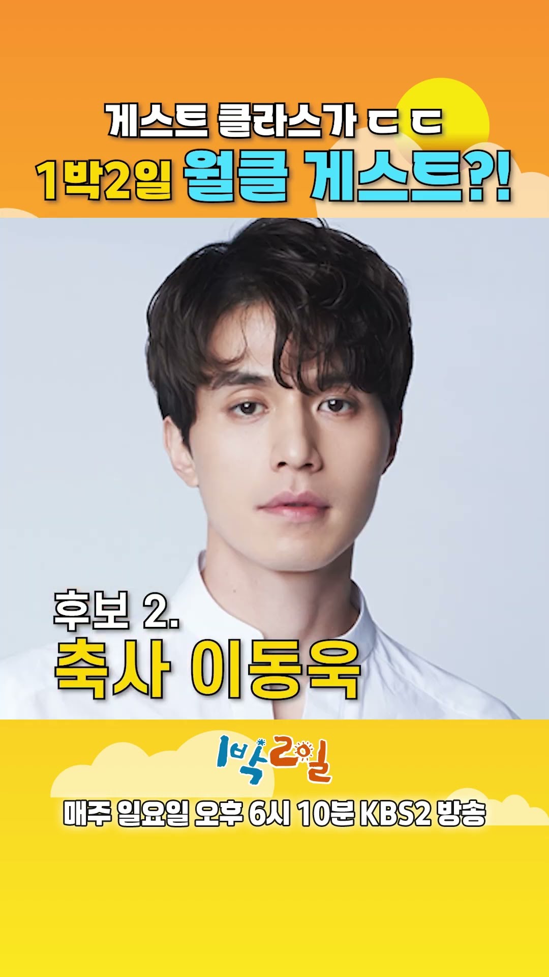 [예고] 게스트 클라스가 ㄷㄷ 1박 2일 월클 게스트?! [1박 2일 시즌4/Two Days and One Night 4] | KBS 방송