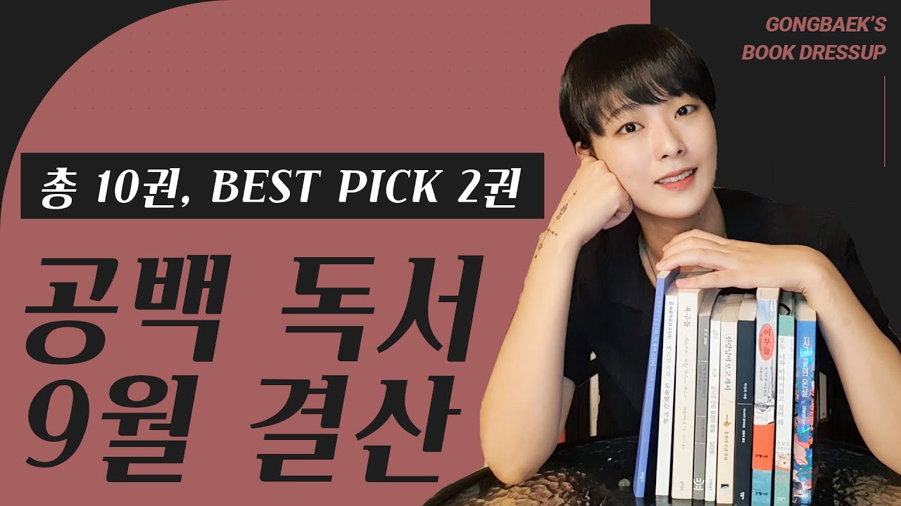 2021년 9월, 북튜버 공백이는 어떤 책들을 읽었을까👀? │ 총 10권, 스페셜픽 도서 2권🏆