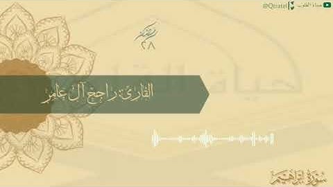 تكملة سورة إبراهيم ليلة ٢٨ رمضان ١٤٤٣هـ للقارئ راجح آل عامر