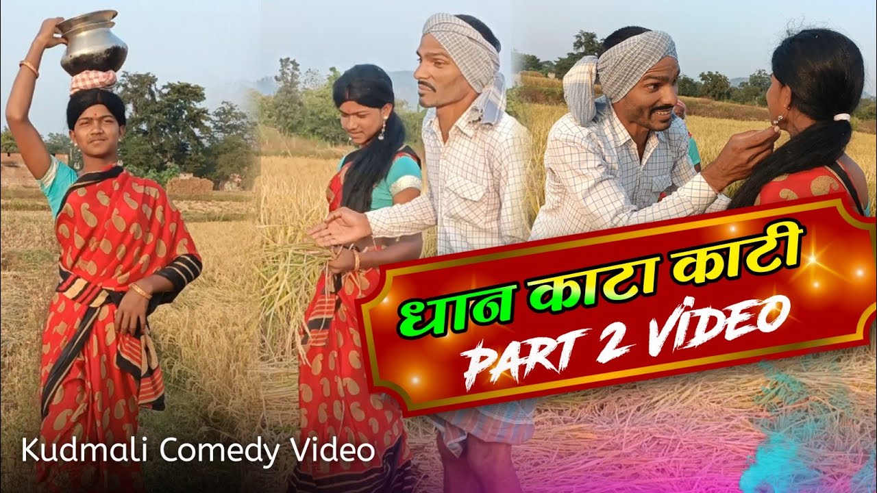 धान काटा काटी ||Dhan kata Kati ||Kudmali Comedy Video||Kudmali king