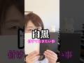 【ピアノの練習・白黒付けたい事3選】 #ピアノ #piano