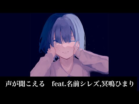 【初投稿】声が聞こえる　feat 名前シレズ,冥鳴ひまり