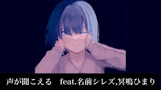 【初投稿】声が聞こえる feat 名前シレズ,冥鳴ひまり