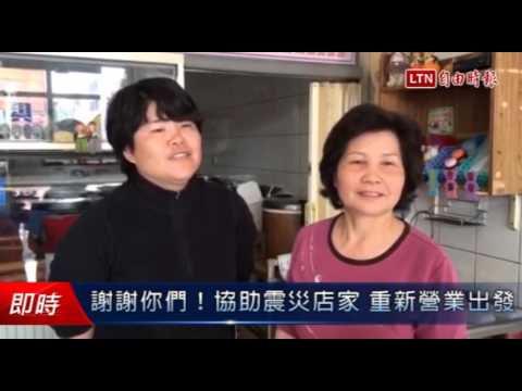 謝謝你們!協助震災店家 重新營業出發 - 謝謝你們!協助震災店家 重新營業出發
