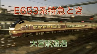 【鉄道】E653系特急とき 大宮駅通過！