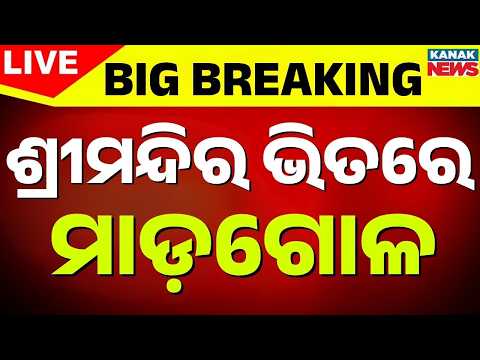 🔴 Live ସକାଳୁ ସକାଳୁ ଶ୍ରୀମନ୍ଦିରରେ ମାଡ଼ଗୋଳ | Group Clash in Puri Srimandir | Puri Jagannath Temple News