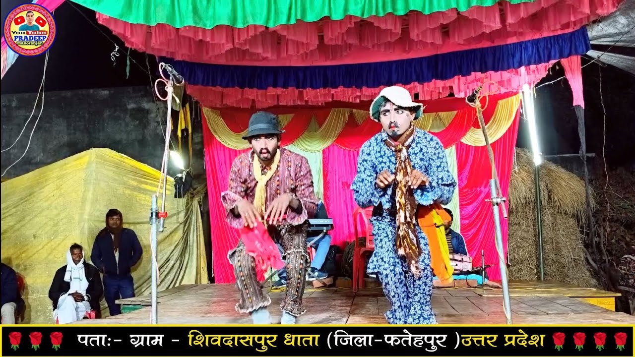 देखिए शुक्ला जी नौटंकी के नए बंदर आ चुके हैं जोरदार कॉमेडी 🤣 वीडियो 🔥नौटंकी होगी वायरल Pradeep music