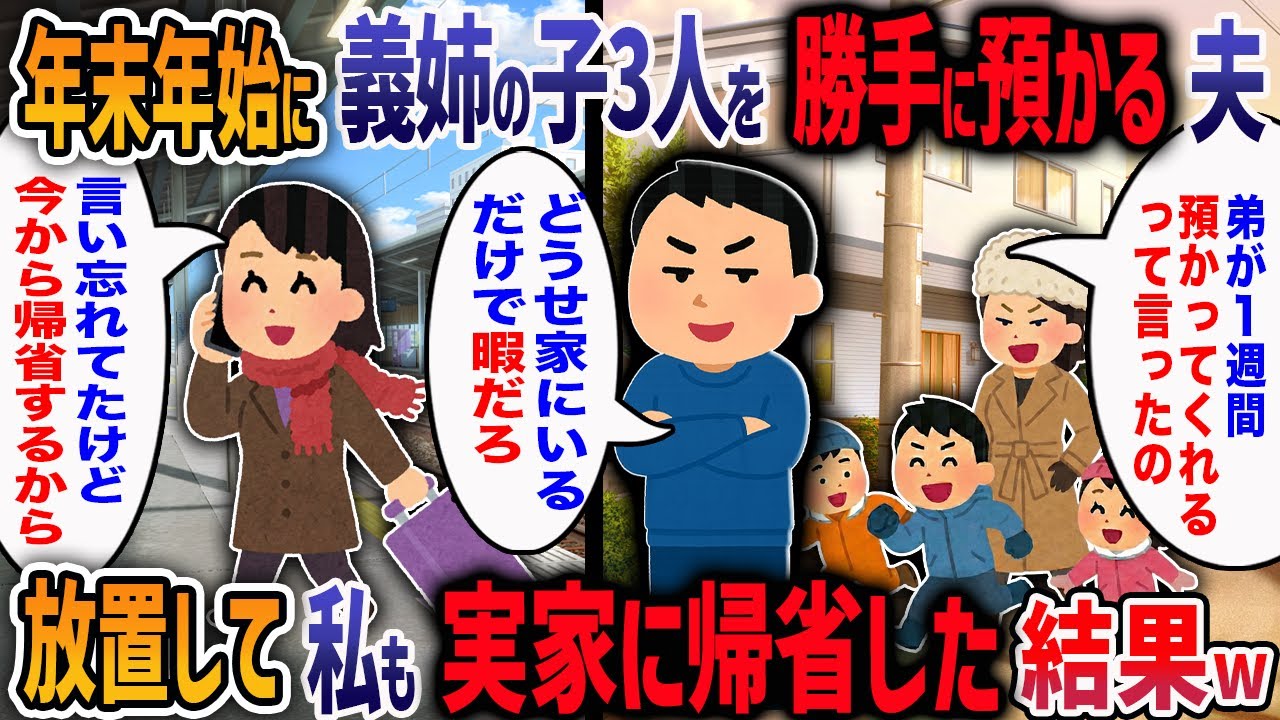 「年末年始、1週間子供よろしく♪」３ヶ月も前から私に無断で義姉の子3人を1週間預かる約束をしていた夫！→全てを捨てて実家に帰省した結果ｗ【2ch修羅場】