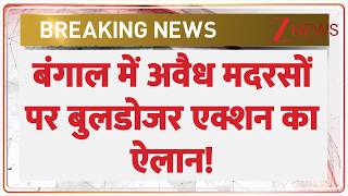 Rajniti : बंगाल में अवैध मदरसों पर बुलडोजर एक्शन का ऐलान! | Illegal Madrasas | Breaking News