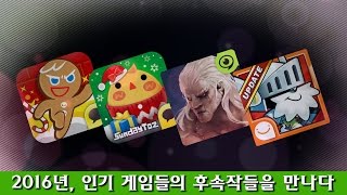 [기획] 2016년, 인기 게임들의 후속작들을 만나다 screenshot 3