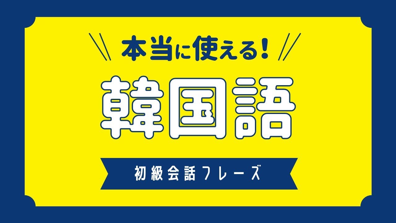 【聞き流し韓国語】本当に使える会話フレーズ / 単語・日常会話・会話・簡単・勉強・初心者・リスニング