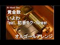 黄金数/いよわ feat. 初音ミク・flower【オルゴール】
