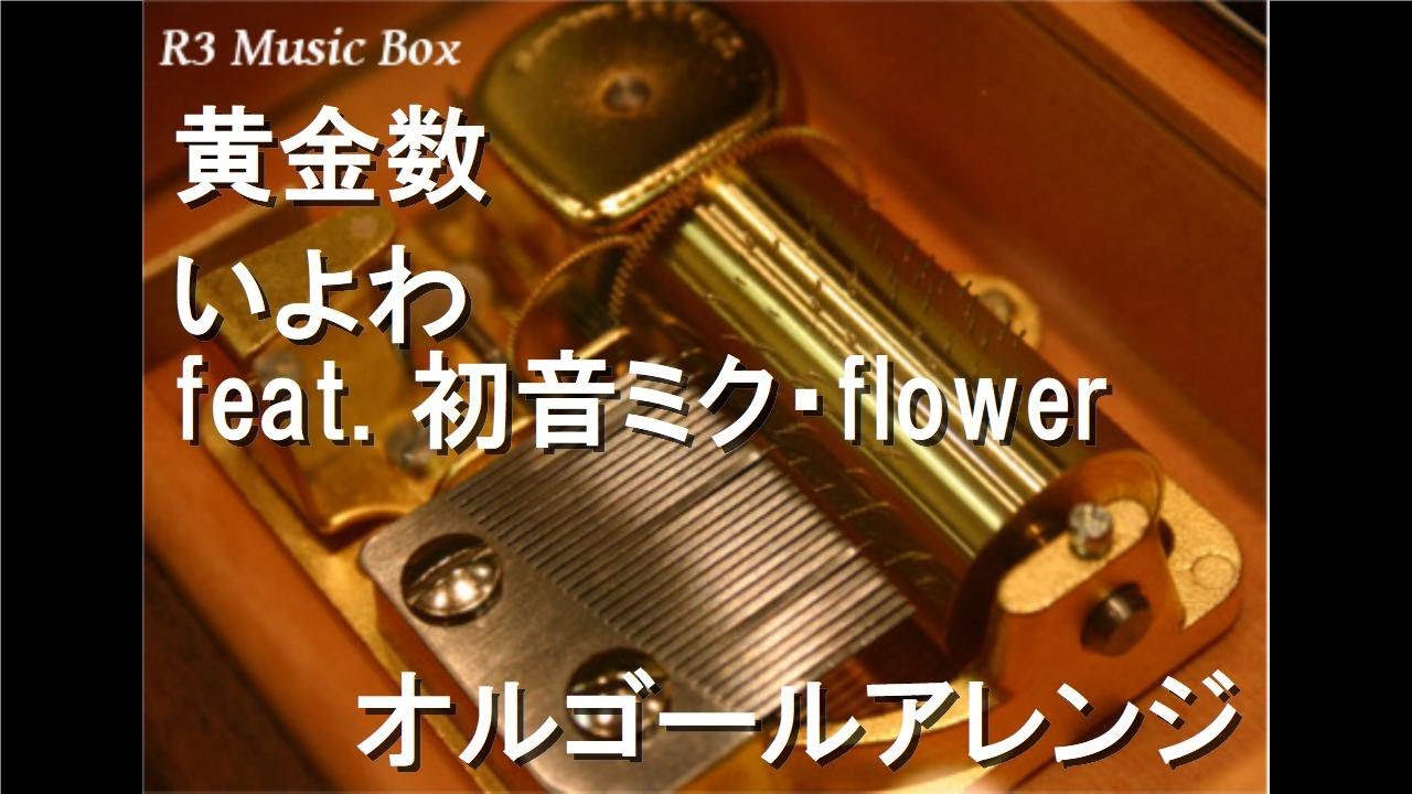黄金数/いよわ feat. 初音ミク・flower【オルゴール】 - YouTube