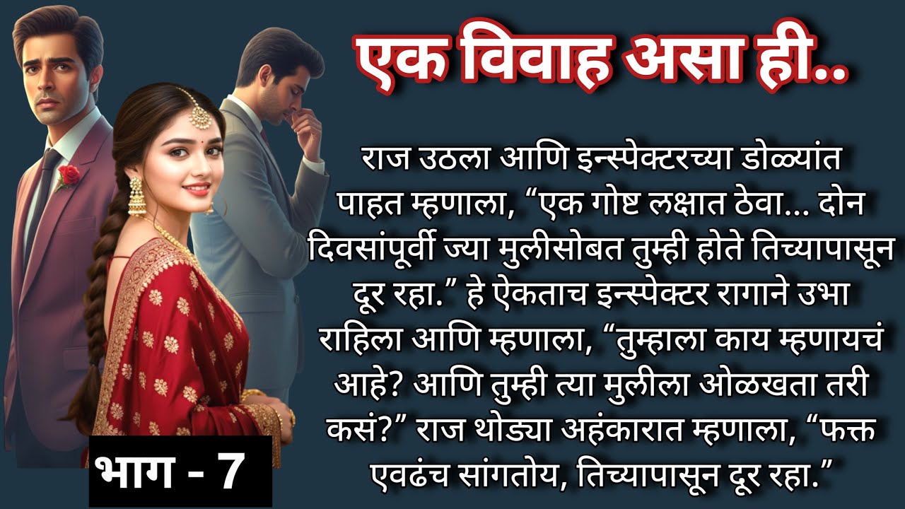 एक विवाह असा ही |भाग -7 |Marathi Katha|मराठी कथा |Heart touching Love Story
