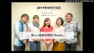 楽しい音楽の時間!Radio20190918