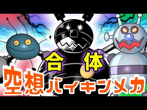 やみるんるん × バイキンてつじん（ 空想バイキンメカ 115 ）【アニメ