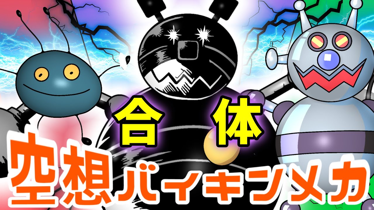 やみるんるん × バイキンてつじん（ 空想バイキンメカ 115 ）【アニメ
