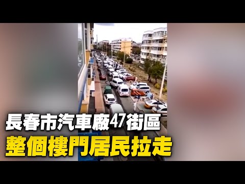 吉林长春市汽车厂47街区，整个楼门的居民拉走隔离。【 #大陆民生 】