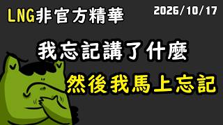 【LNG精華】但我記得我忘記這件事情