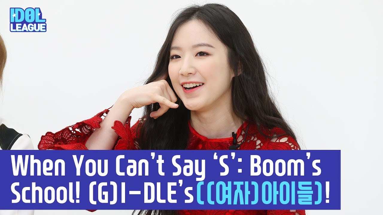 (ENG SUB) When You Can’t Say ‘S’: Boom’s School! - (여자)아이들 (4/6) [IDOL LEAGUE]