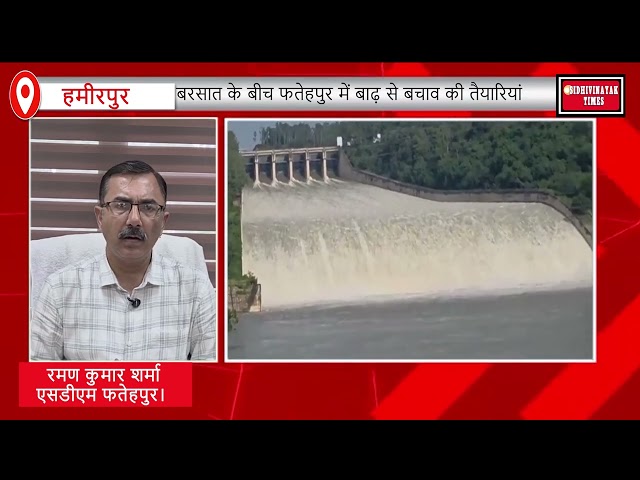 पौंग बांध का बढ़ता जलस्तर, फतेहपुर प्रशासन अलर्टसंभावित बाढ़ से निपटने को प्रशासन की तैयारी