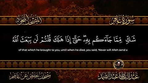 سورة غافر قرآن كريم للقاريء الشيخ عبد.الباسط عبد الصمد بجودة عالية