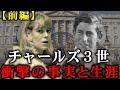 親に愛されなかった幼少期とカミラに激似の乳母と深い仲だったチャールズ3世。英国王室の闇深さに迫る【ロイヤルファミリー】