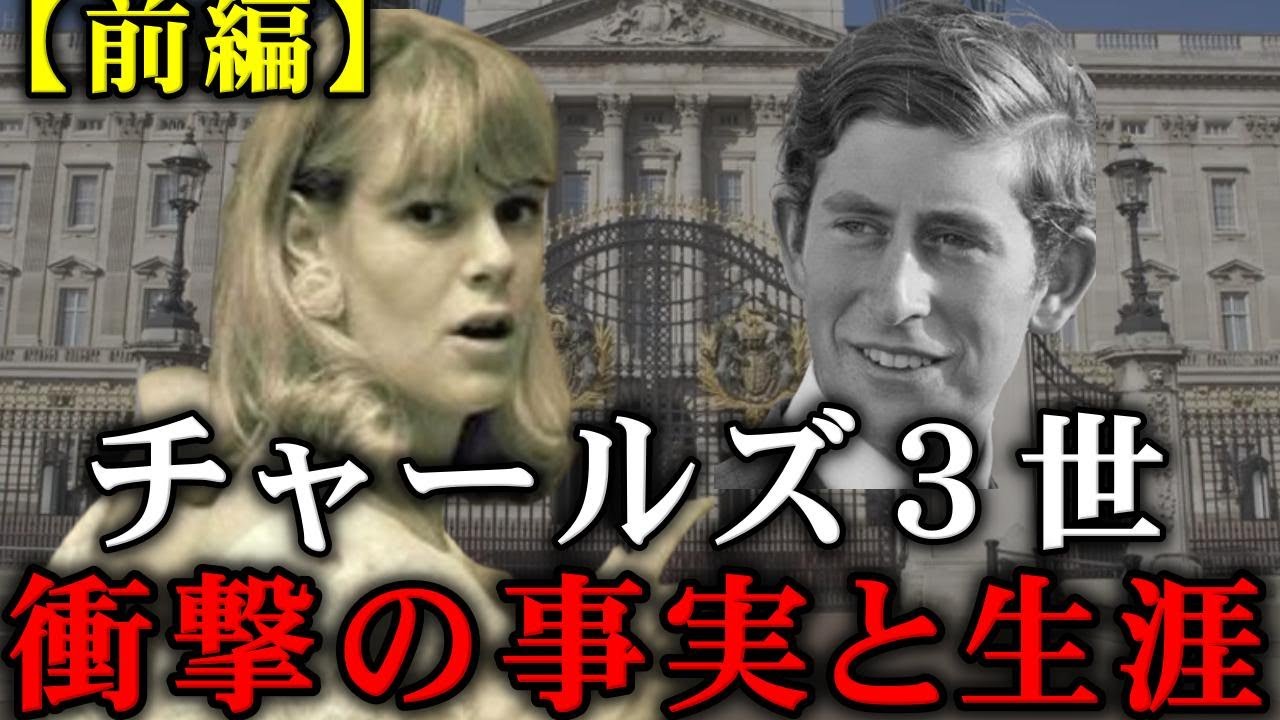 親に愛されなかった幼少期とカミラに激似の乳母と深い仲だったチャールズ3世。英国王室の闇深さに迫る【ロイヤルファミリー】