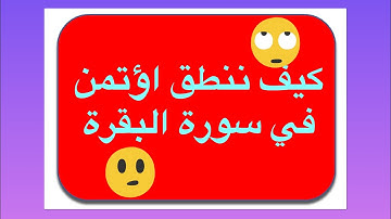 كيف نقرأ اؤتمن في سورة البقرة